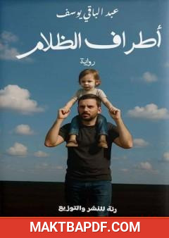 غلاف كتاب أطراف الظلام