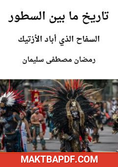 غلاف كتاب السفاح الذي أباد الأزتيك