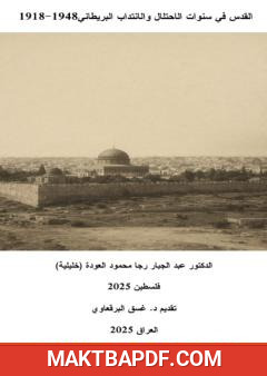 غلاف كتاب القدس في سنوات الإحتلال والإنتداب البريطاني 1918-1948