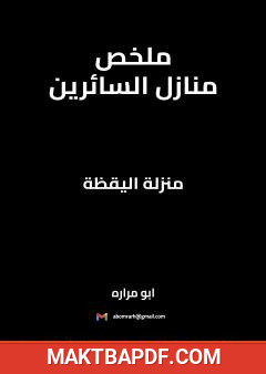 غلاف كتاب ملخص منازل السائرين - منزلة اليقظة