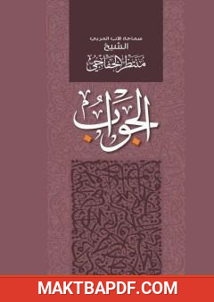 غلاف كتاب الجواب