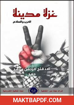 غلاف كتاب غزة مدينة الحرب والسلام