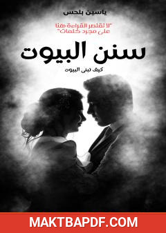 غلاف كتاب سنن البيوت - كيف تبنى البيوت