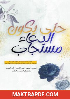 غلاف كتاب حتى يكون الدعاء مستجاب - مطوية