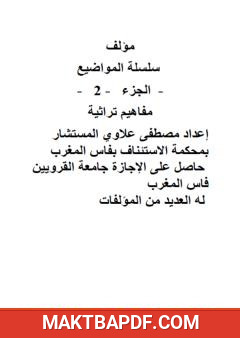 غلاف كتاب سلسلة المواضيع - الجزء الثاني: مفاهيم تراثية
