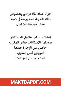 غلاف كتاب حول إعداد لقاء دراسي بخصوص نظام الحرية المحروسة في ضوء عدالة صديقة للأطفال