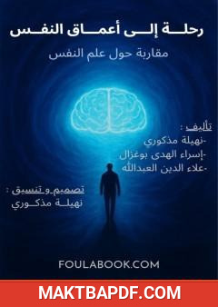 غلاف كتاب رحلة إلى أعماق النفس