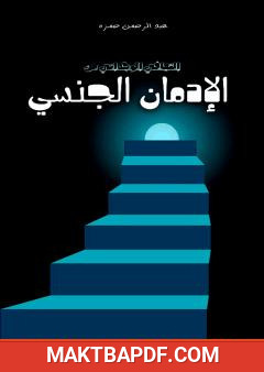 غلاف كتاب التعافي الوجداني من الإدمان الجنسي