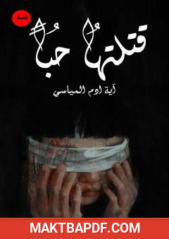 غلاف كتاب قتلتها حبا