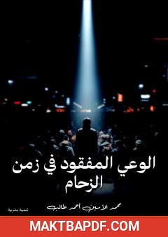 غلاف كتاب الوعي المفقود في زمن الزحام