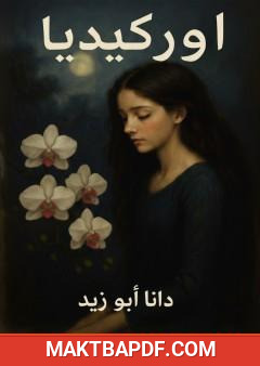 غلاف كتاب أوركيديا