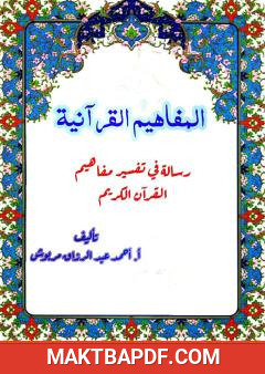 غلاف كتاب المفاهيم القرآنية من سورة مريم