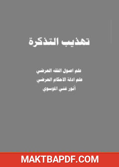 غلاف كتاب تهذيب التذكرة