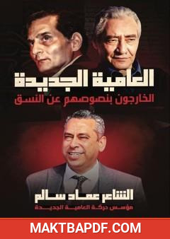 غلاف كتاب العامية الجديدة - الخارجون بنصوصهم عن النسق: الجزء الثاني
