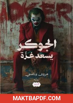غلاف كتاب الجوكر يسعد غزة
