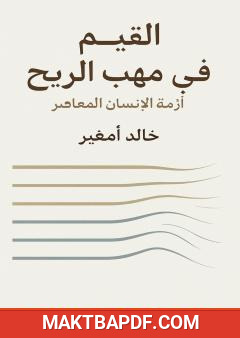 غلاف كتاب القيم في مهب الريح - أزمة الإنسان المعاصر