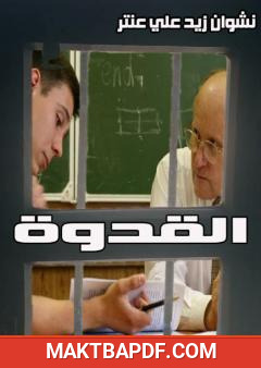 غلاف كتاب القدوة