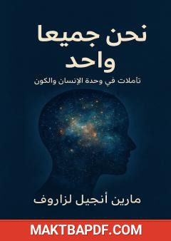 غلاف كتاب نحن جميعا واحد: تأملات في وحدة الإنسان والكون