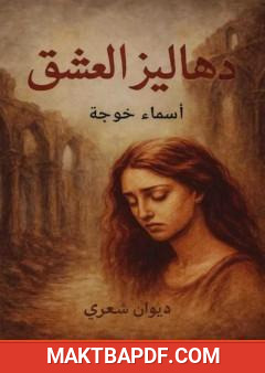 غلاف كتاب دهاليز العشق