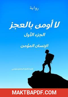 غلاف كتاب لا أؤمن بالعجز - الجزء الأول