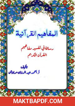غلاف كتاب المفاهيم القرآنية من سورة الكهف