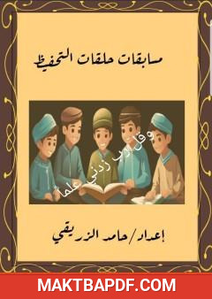 غلاف كتاب مسابقات حلقات التحفيظ