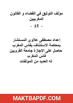 غلاف كتاب التوثيق في القضاء والقانون المغربيين - الجزء الخامس عشر