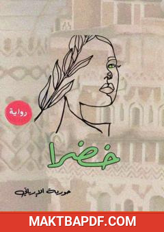 غلاف كتاب خضرا