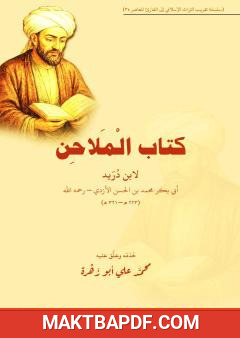 غلاف كتاب الملاحن لابن دريد