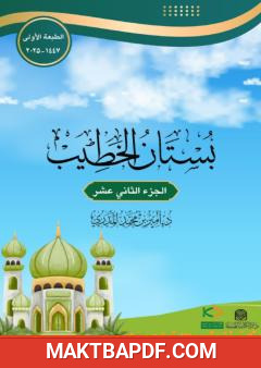 غلاف كتاب بستان الخطيب - الجزء الثاني عشر