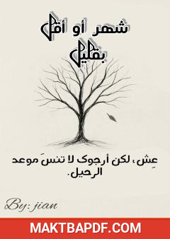 غلاف كتاب شهر أو أقل بقليل