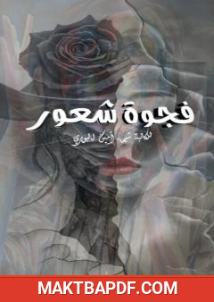 غلاف كتاب فجوة شعور