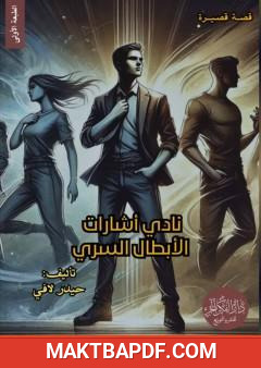 غلاف كتاب النادي السري لإشارات الأبطال