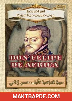 غلاف كتاب أمير إفريقيا دون فيليبي دي أفريكا