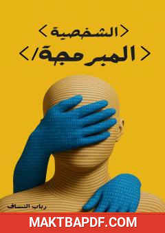 غلاف كتاب الشخصية المبرمجة