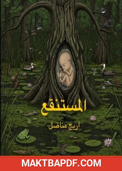 غلاف كتاب المستتقع