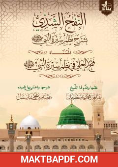 غلاف كتاب النفح الشذي بشرح نظم سيرة النبي ﷺ