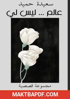 غلاف كتاب عالم ليس لي