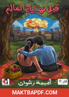غلاف كتاب قبل نهاية العالم
