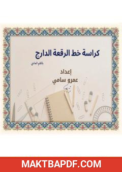 غلاف كتاب كراسة خط الرقعة الدارج بالقلم العادي