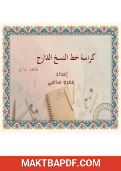 غلاف كتاب كراسة خط النسخ الدارج بالقلم العادي
