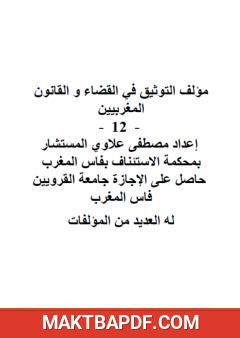 غلاف كتاب التوثيق في القضاء والقانون المغربيين - الجزء الثاني عشر