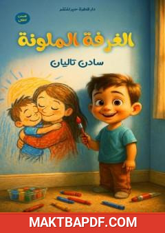 غلاف كتاب الغرفة الملونة
