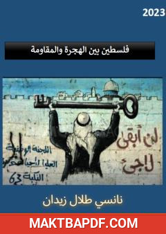 غلاف كتاب فلسطين بين الهجرة والمقاومة