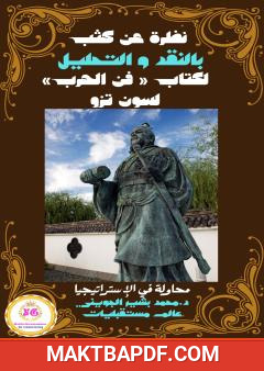 غلاف كتاب نظرة عن كثب بالنقد والتحليل لكتاب فن الحرب لسون تزو
