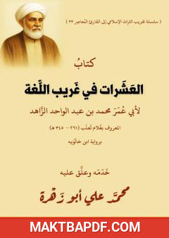 غلاف كتاب العشرات في غريب اللغة لأبي عمر الزاهد