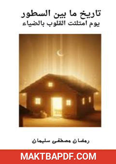 غلاف كتاب يوم امتلئت القلوب البيضاء