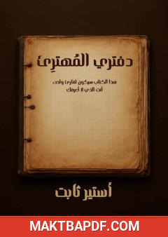 غلاف كتاب دفتري المهترئ