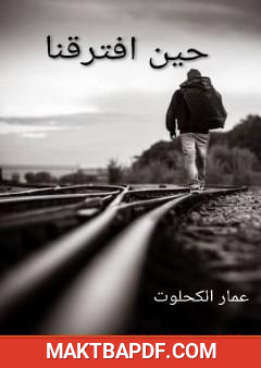غلاف كتاب حين افترقنا