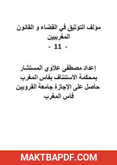 غلاف كتاب التوثيق في القضاء والقانون المغربيين - الجزء الحادي عشر